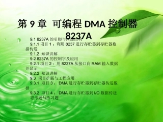 DMA控制器8237A