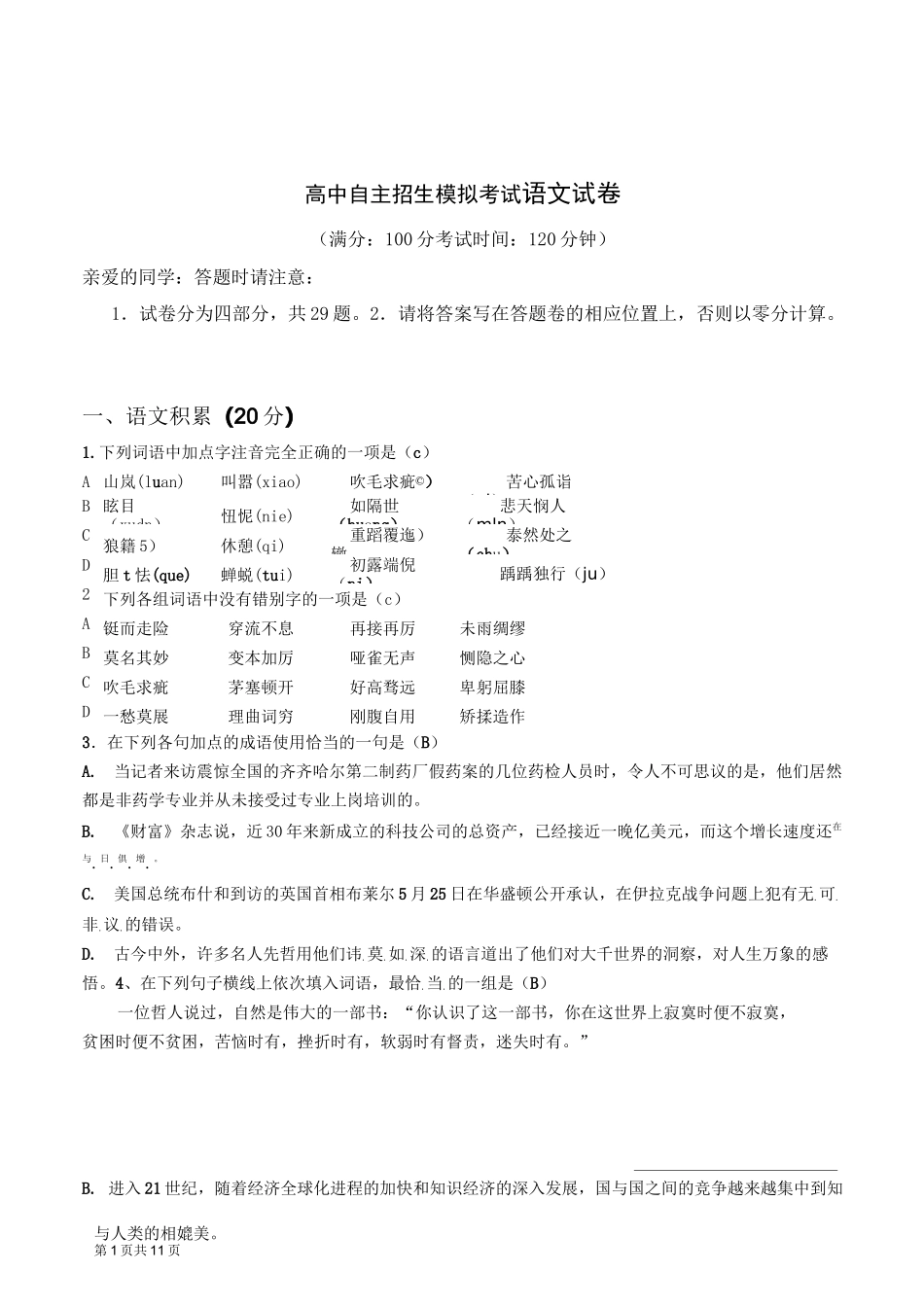 高中自主招生模拟考试语文试卷_第1页