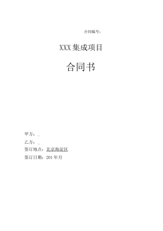 (完整版)集成合同模板