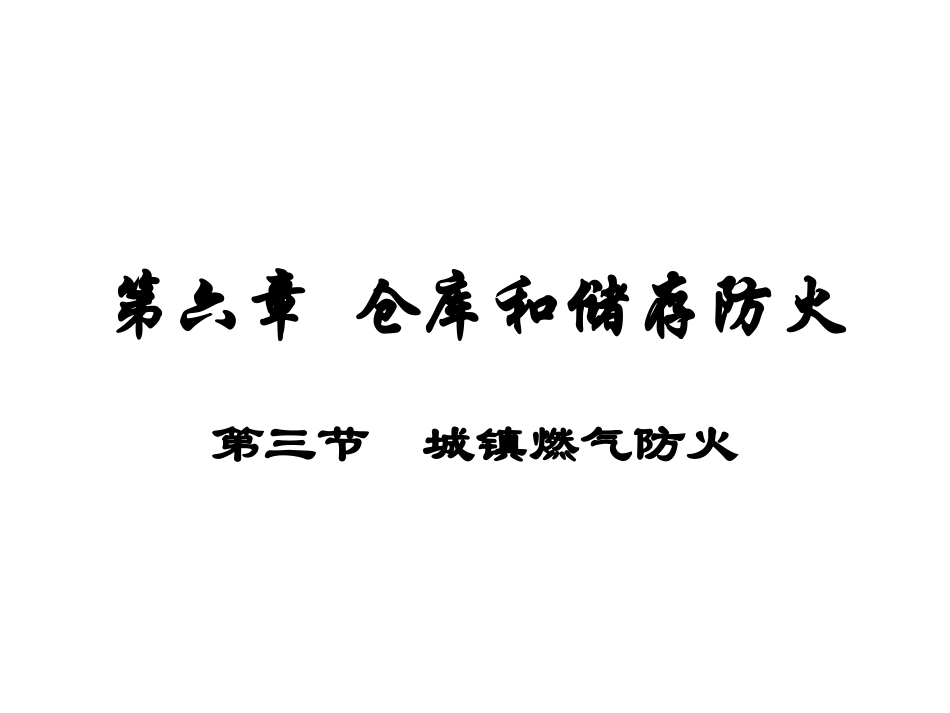 第3节 城镇燃气防火_第1页