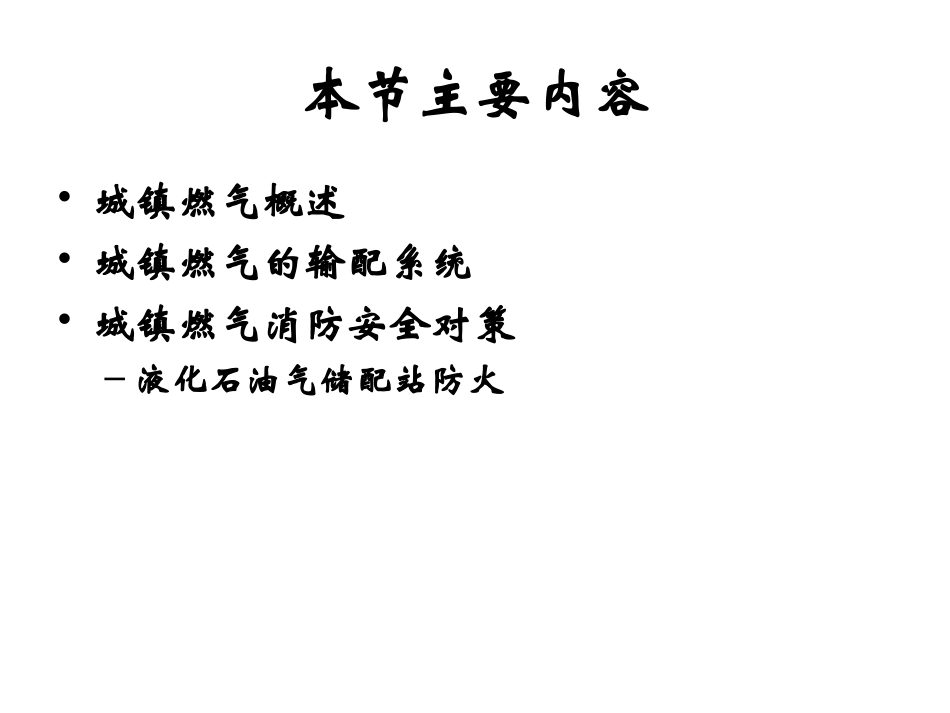 第3节 城镇燃气防火_第2页