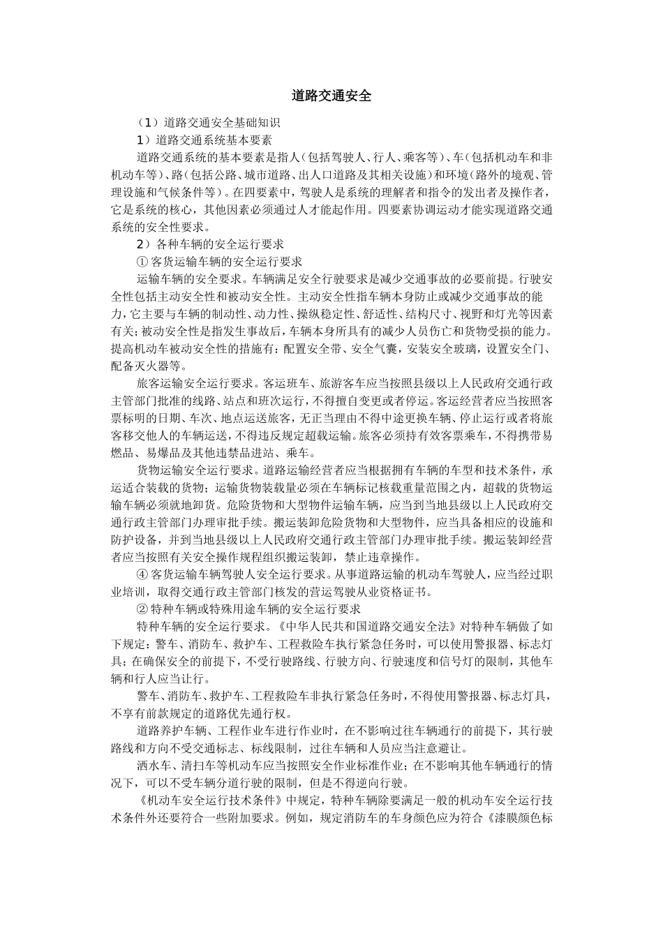 道路交通安全知识_第1页