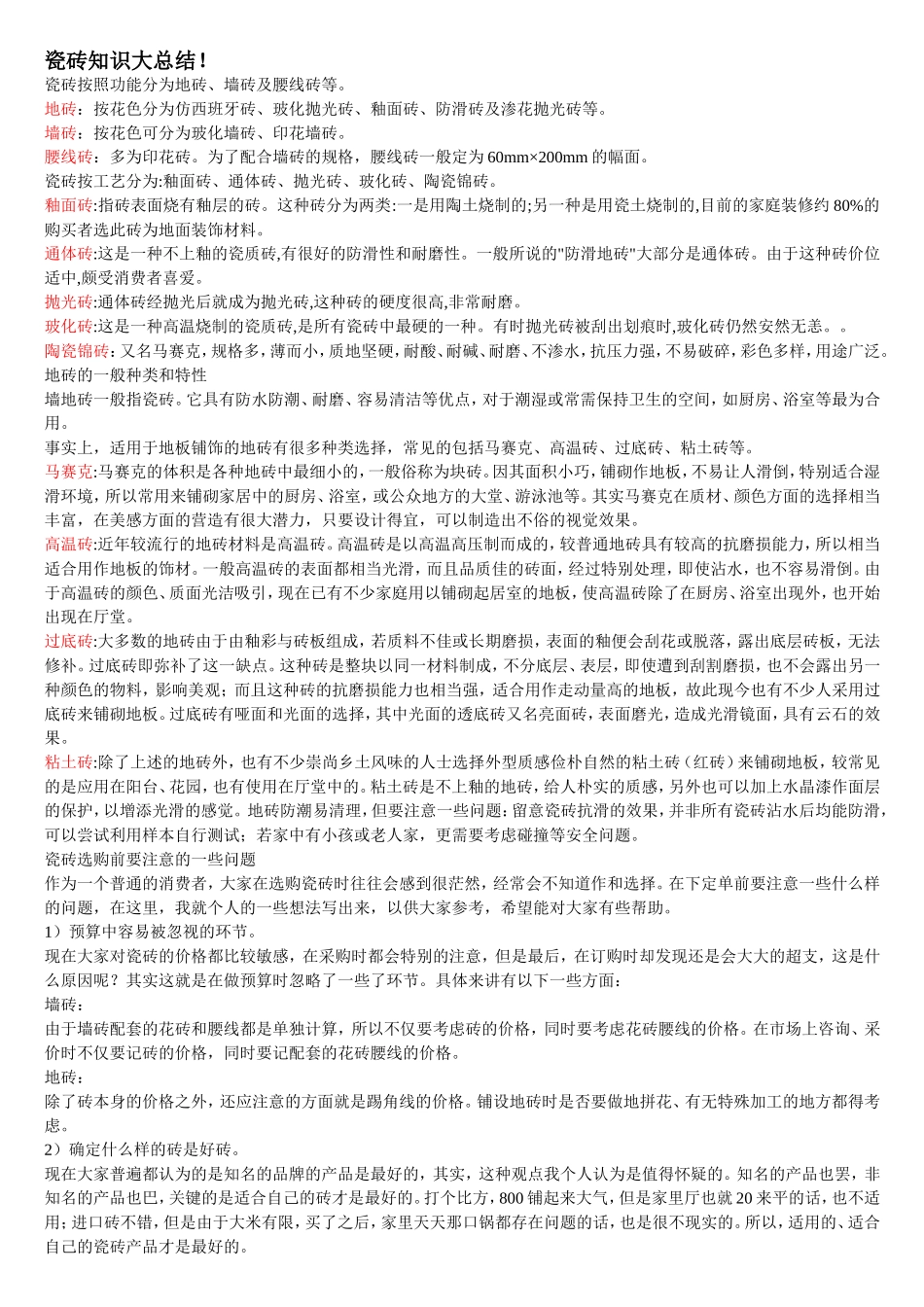 瓷砖知识大总结_第1页