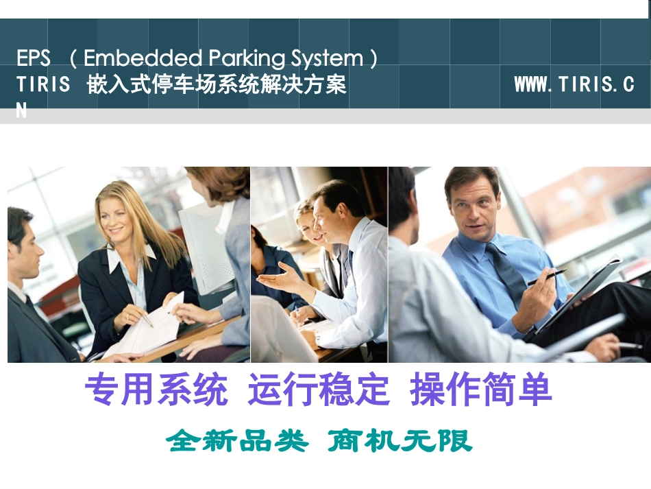 TIRIS嵌入式停车场演示文稿共享版_第1页