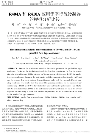 R404A和R410A应用于平行流冷凝器的模拟分析比较