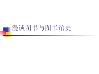 libraryhistory漫谈图书与图书馆史