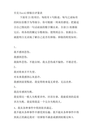 贝克(beck)抑郁自评量表