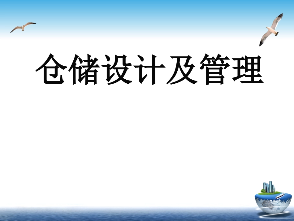 仓储设计及管理_第1页