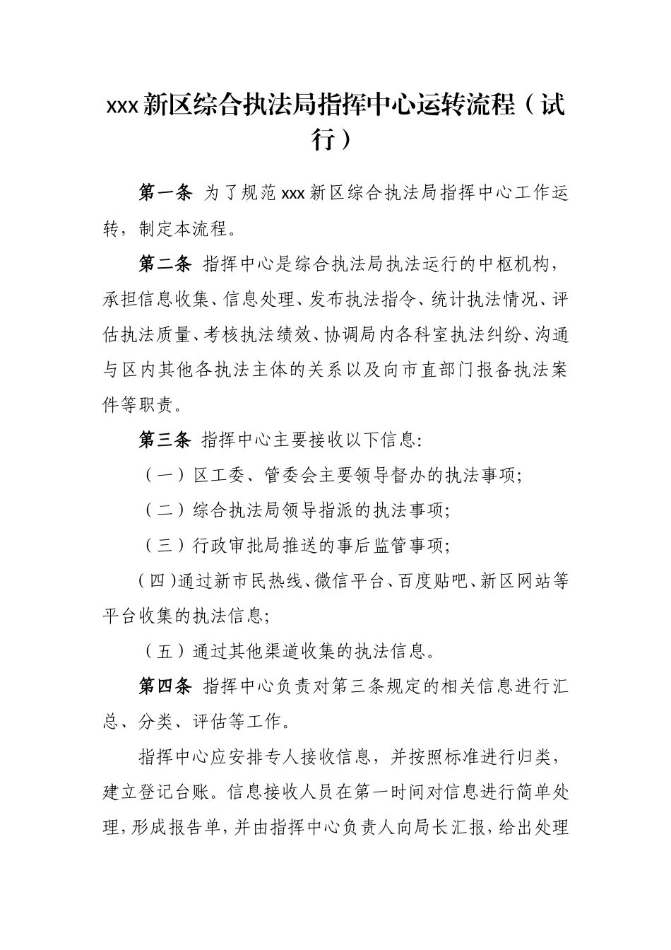 xx开发区综合执法局指挥中心运转流程_第1页