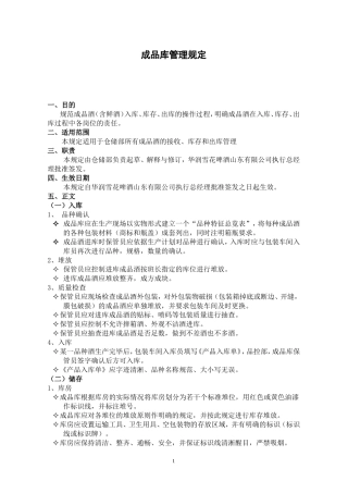 成品酒库管理规定