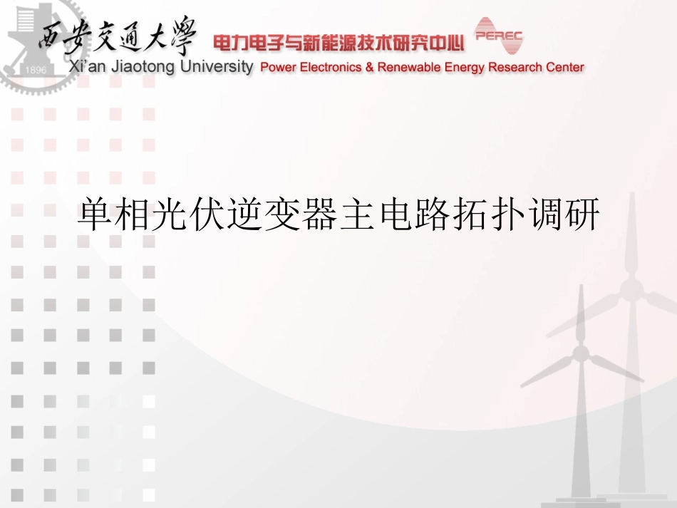 单相并网逆变器拓扑分析_第1页