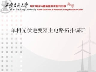 单相并网逆变器拓扑分析