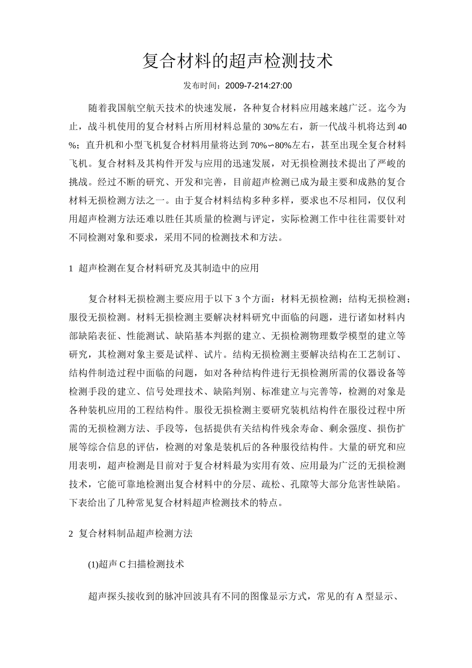 复合材料的超声检测技术_第1页