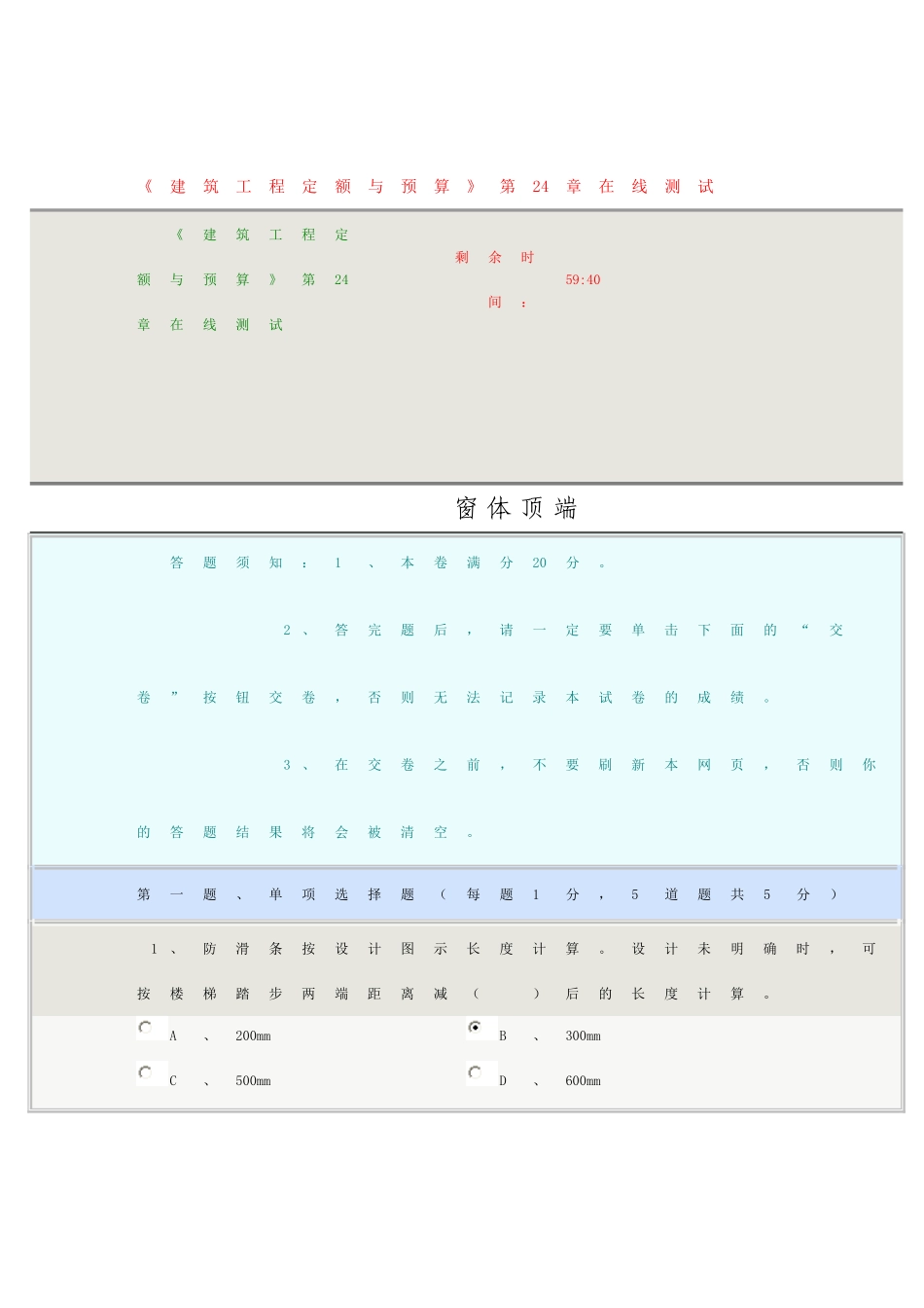 《建筑工程定额与预算》第24章在线测试答案_第1页