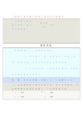 《建筑工程定额与预算》第24章在线测试答案