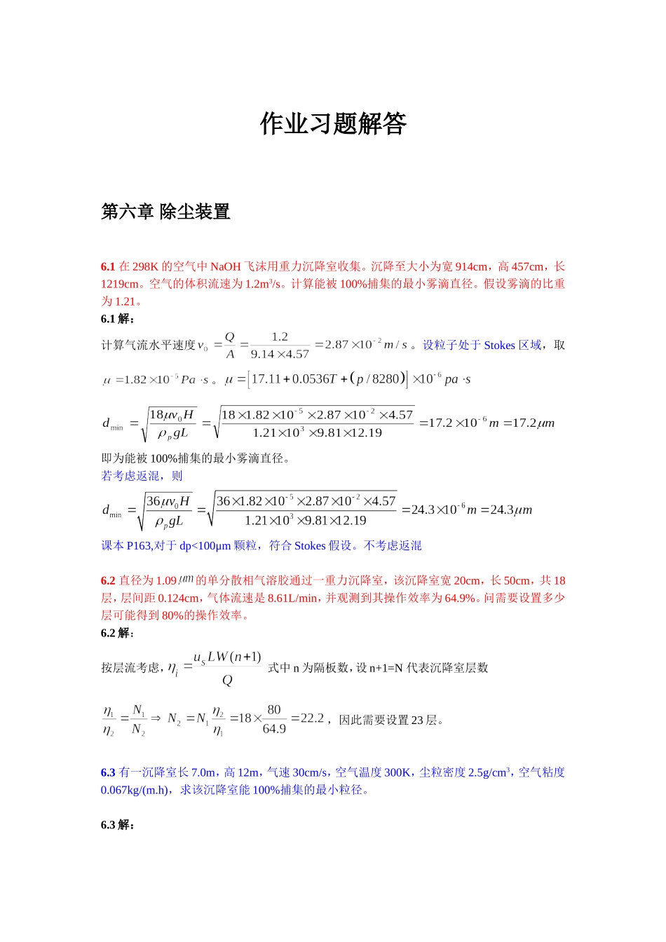 大气污染控制工程 第六章 习题解答 修改 wangmy_第1页