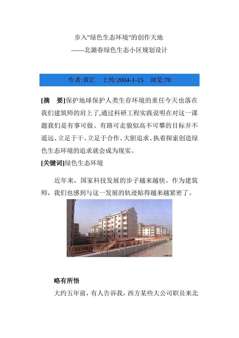 北潞春绿色生态小区规划设计_第1页
