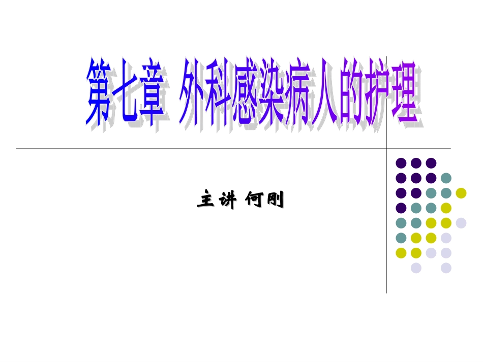 第7章外科感染病人的护理_第1页