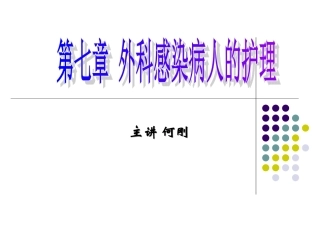 第7章外科感染病人的护理