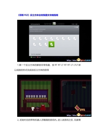 FEZ收集与解密傻瓜攻略