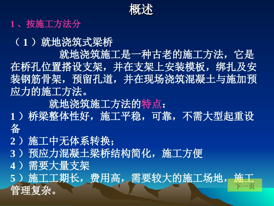 单元一：钢混梁式桥的施工_第1页