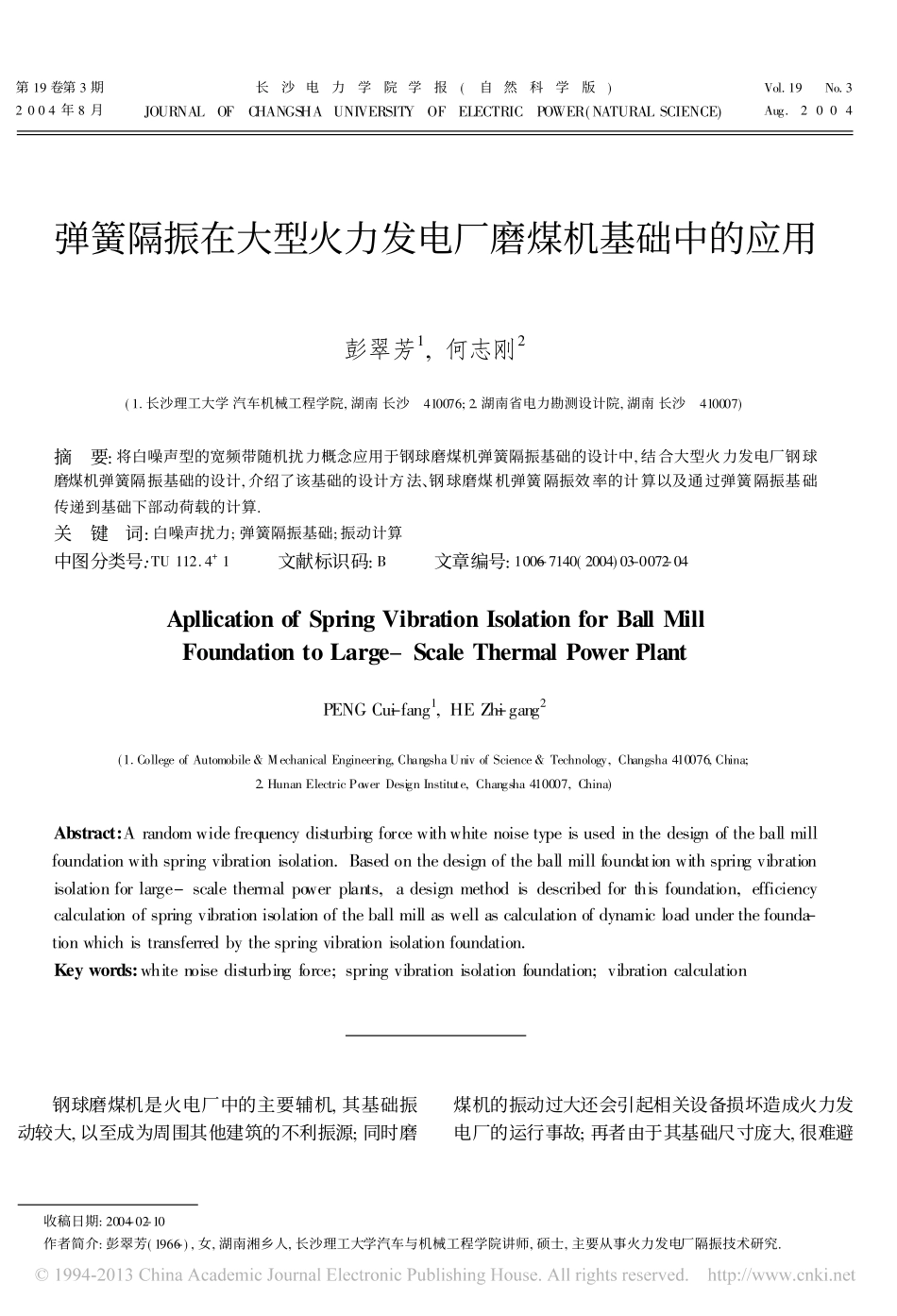 弹簧隔振在大型火力发电厂磨煤机基础中的应用_第1页