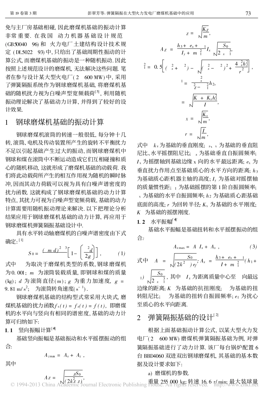 弹簧隔振在大型火力发电厂磨煤机基础中的应用_第2页