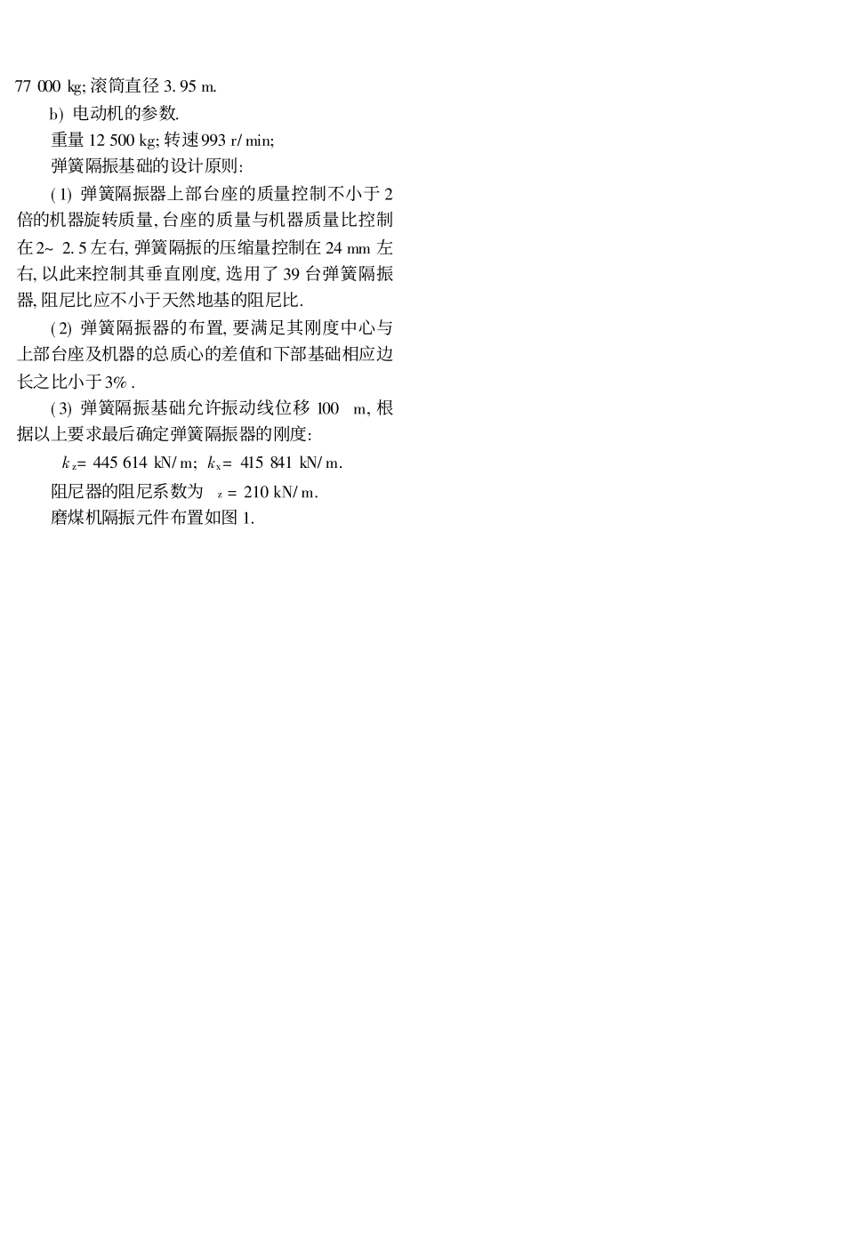 弹簧隔振在大型火力发电厂磨煤机基础中的应用_第3页