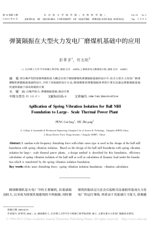 弹簧隔振在大型火力发电厂磨煤机基础中的应用