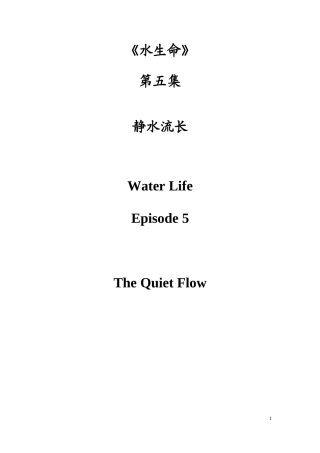 Water Life EP5：The Quiet Flow_水生命 第5集 静水流长_彭丽审