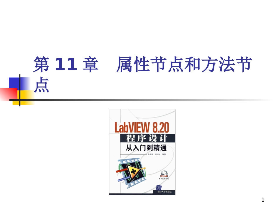 LabVIEW属性节点和方法节点_第1页