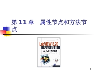 LabVIEW属性节点和方法节点