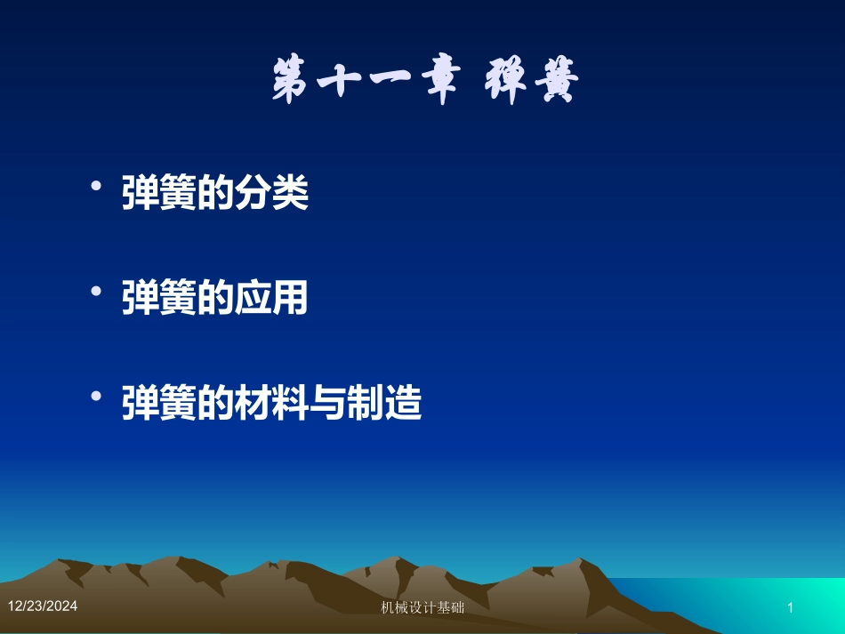 弹簧分类用途及材料_第1页