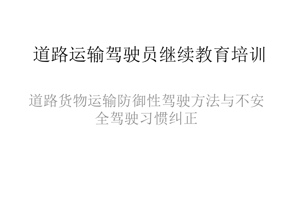 道路货物运输防御性驾驶方法与不安全驾驶习惯纠正_第1页