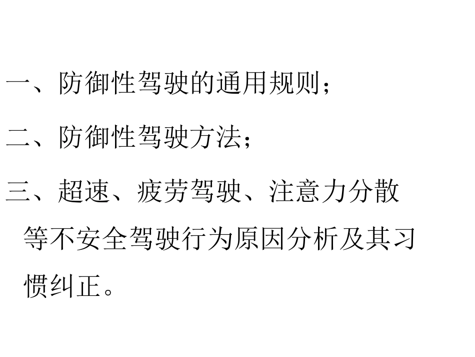 道路货物运输防御性驾驶方法与不安全驾驶习惯纠正_第2页