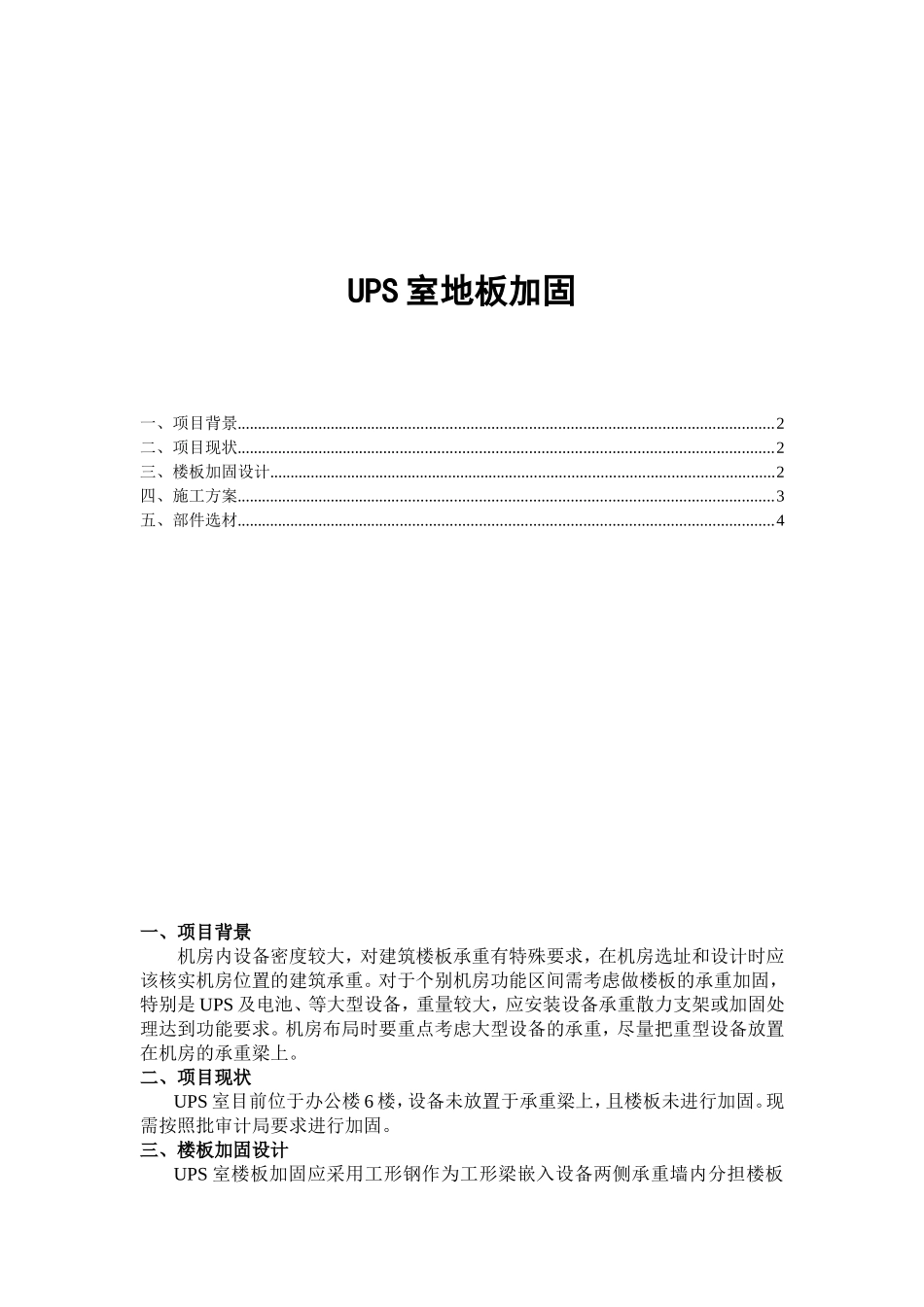 UPS室地板承重加固方案_第1页