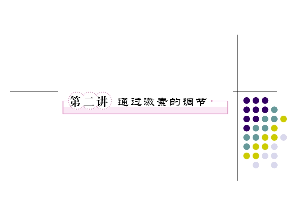 必修三2-2通过激素的调节_第1页