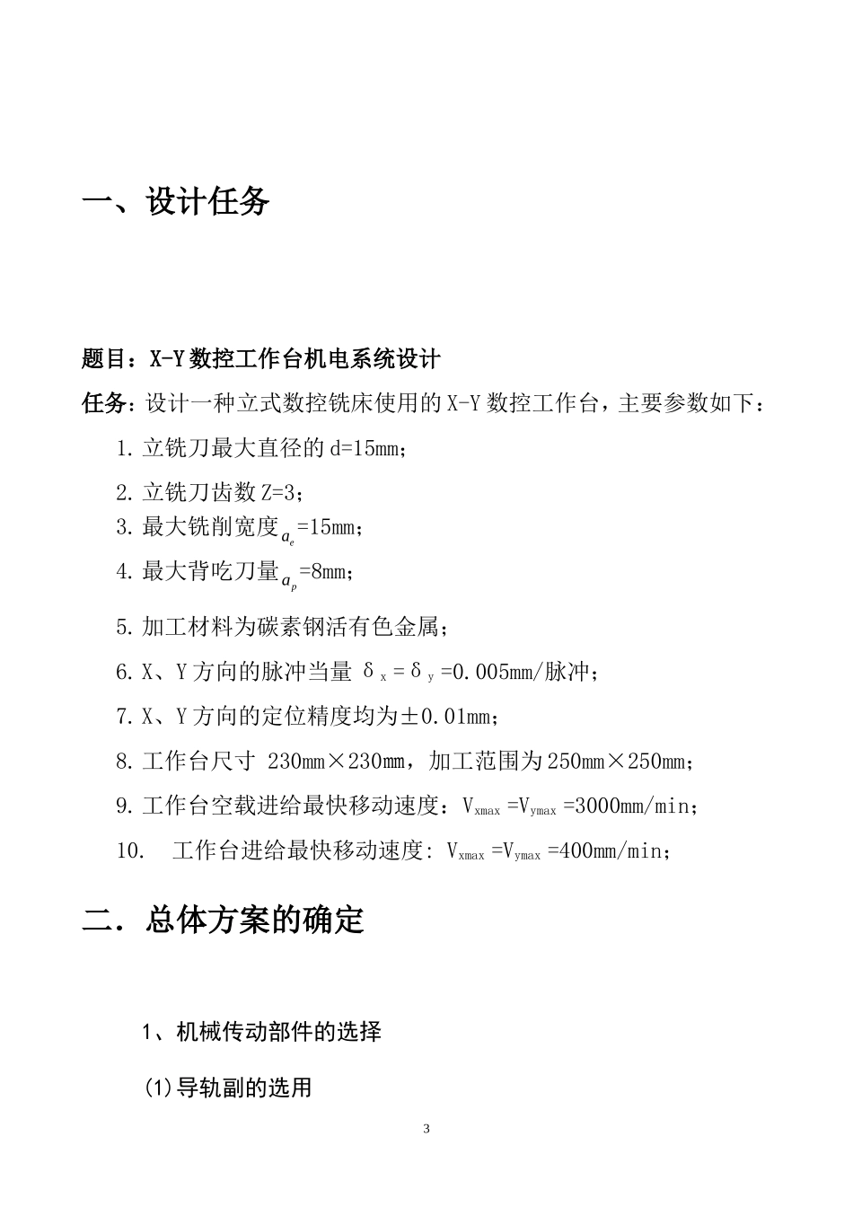 XY数控工作台机电系统设计 尹志强 合肥工业大学_第3页