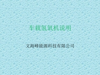 车载氢氧机说明书(车载节油器)