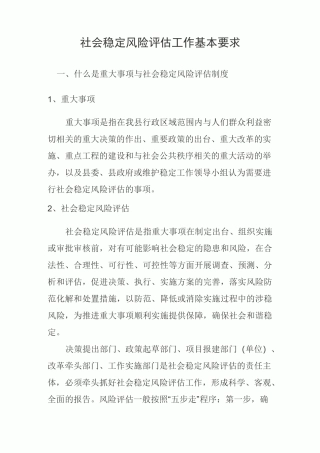 社会稳定风险评估工作基本要求