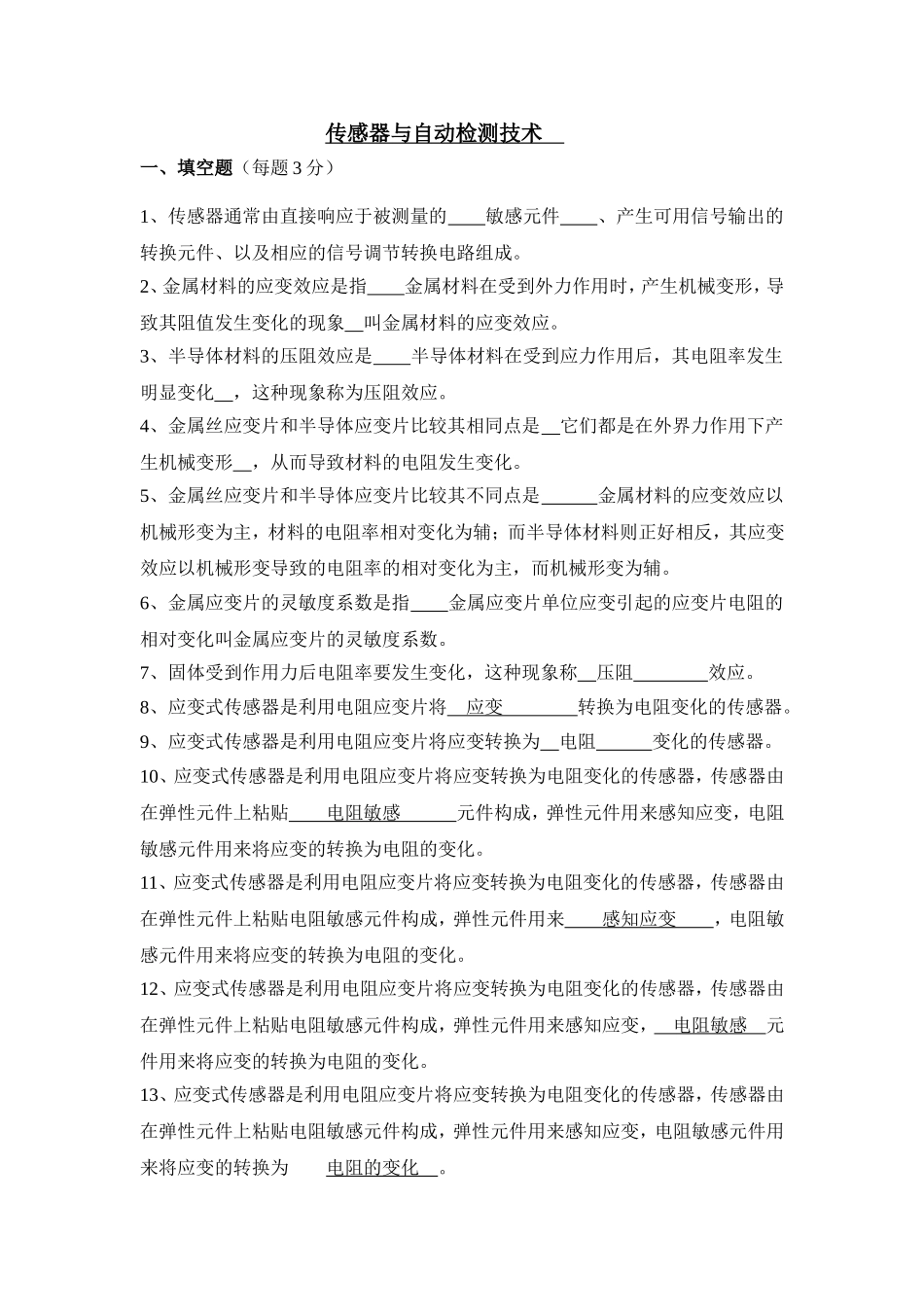 《传感器与检测技术》期末考试试卷及答案_第1页