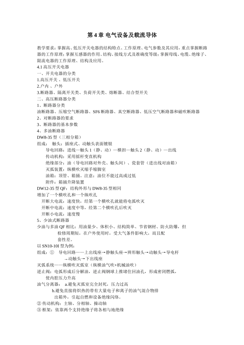 第04章电气设备及载流导体_第1页
