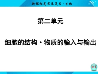 必修1  第二单元  第1讲  细胞膜与细胞核(含流动镶嵌模型)