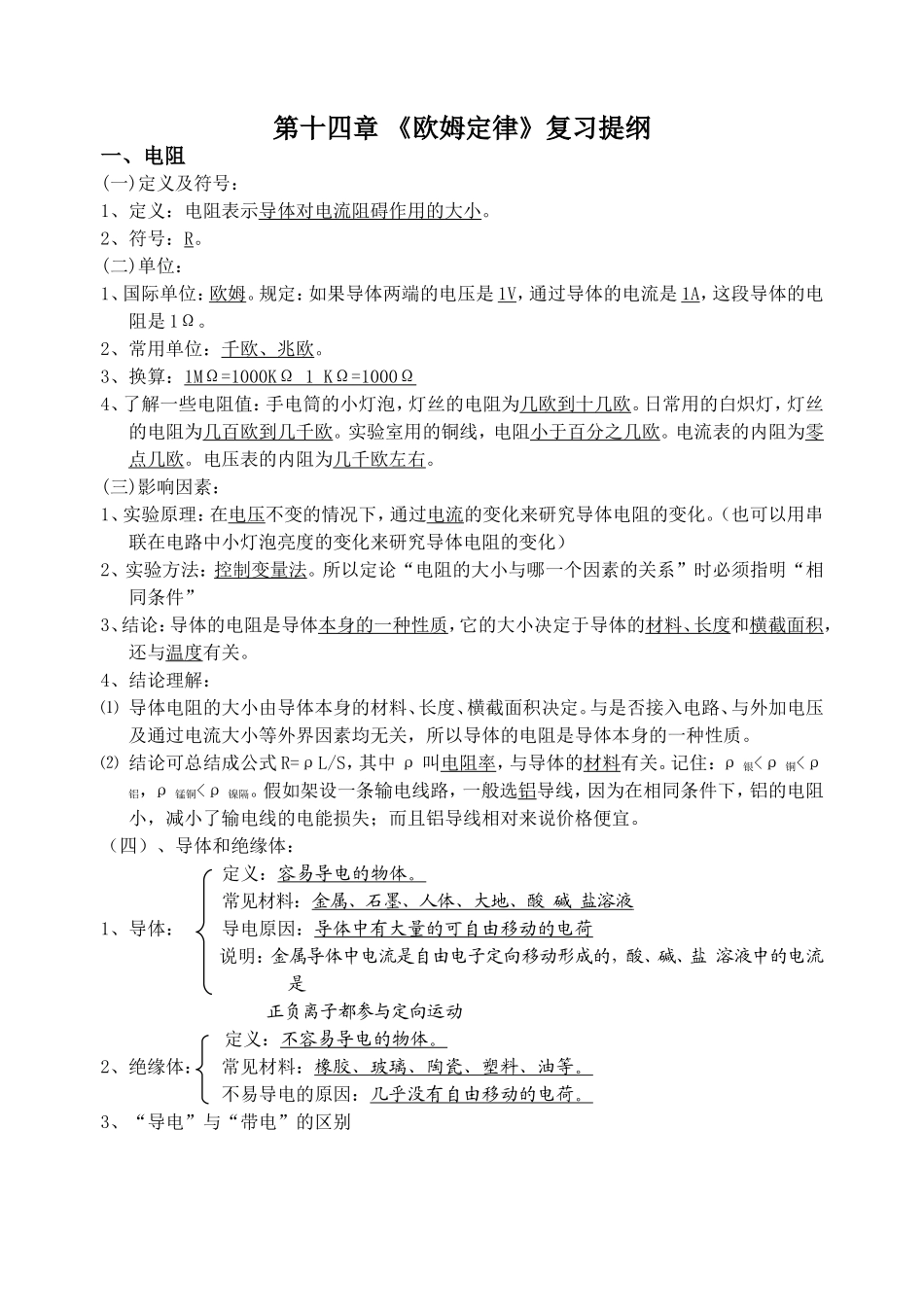 (N)第十四章 《欧姆定律》复习提纲_第1页
