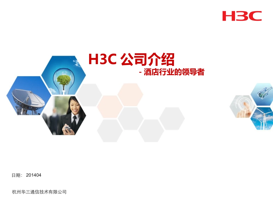 H3C公司介绍_第1页
