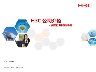 H3C公司介绍
