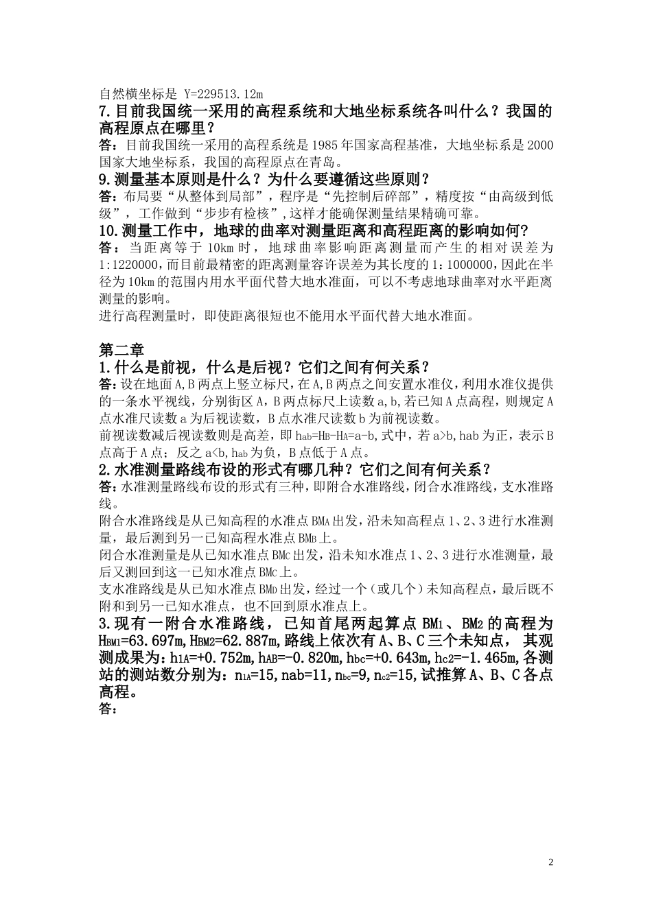 测量学(第2版) 熊春宝主编  伊小东副主编 天津大学出版社_第2页