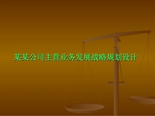 XX公司主营业务发展战略规划设计