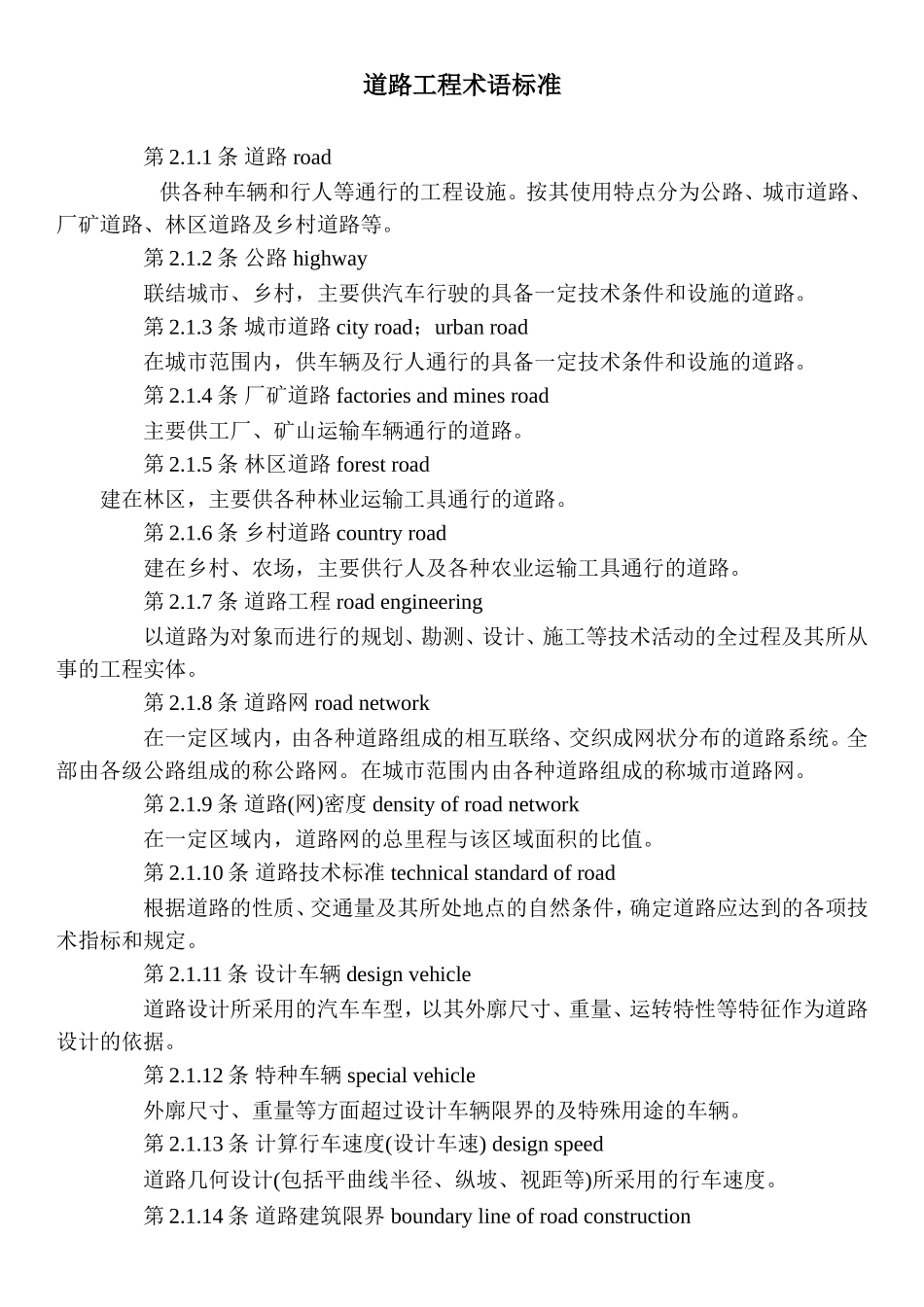 道路工程术语标准中英文对照_第1页