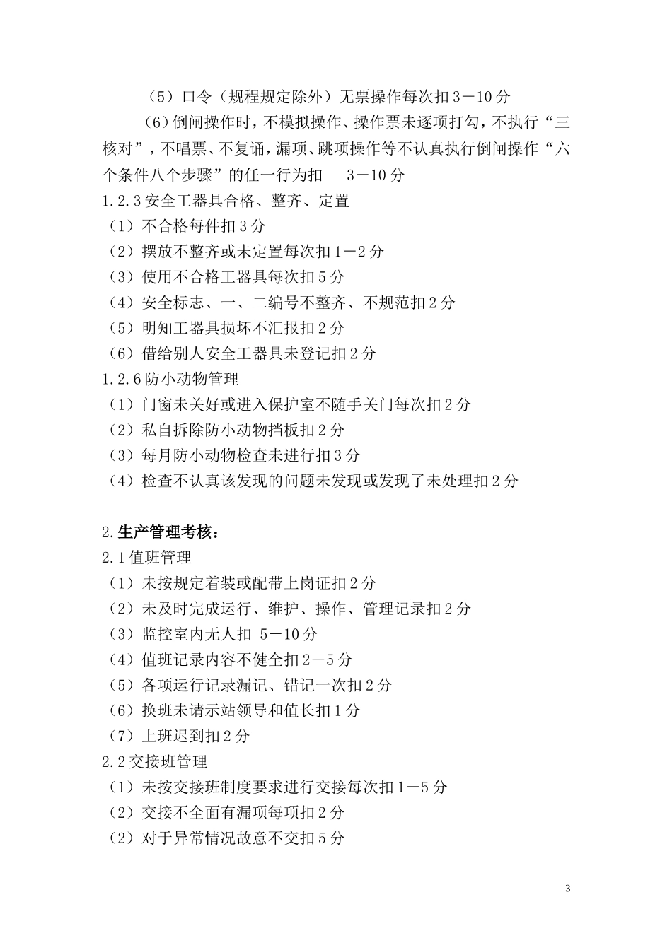 变电站绩效考核实施细则_第3页